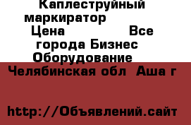 Каплеструйный маркиратор ebs 6200 › Цена ­ 260 000 - Все города Бизнес » Оборудование   . Челябинская обл.,Аша г.